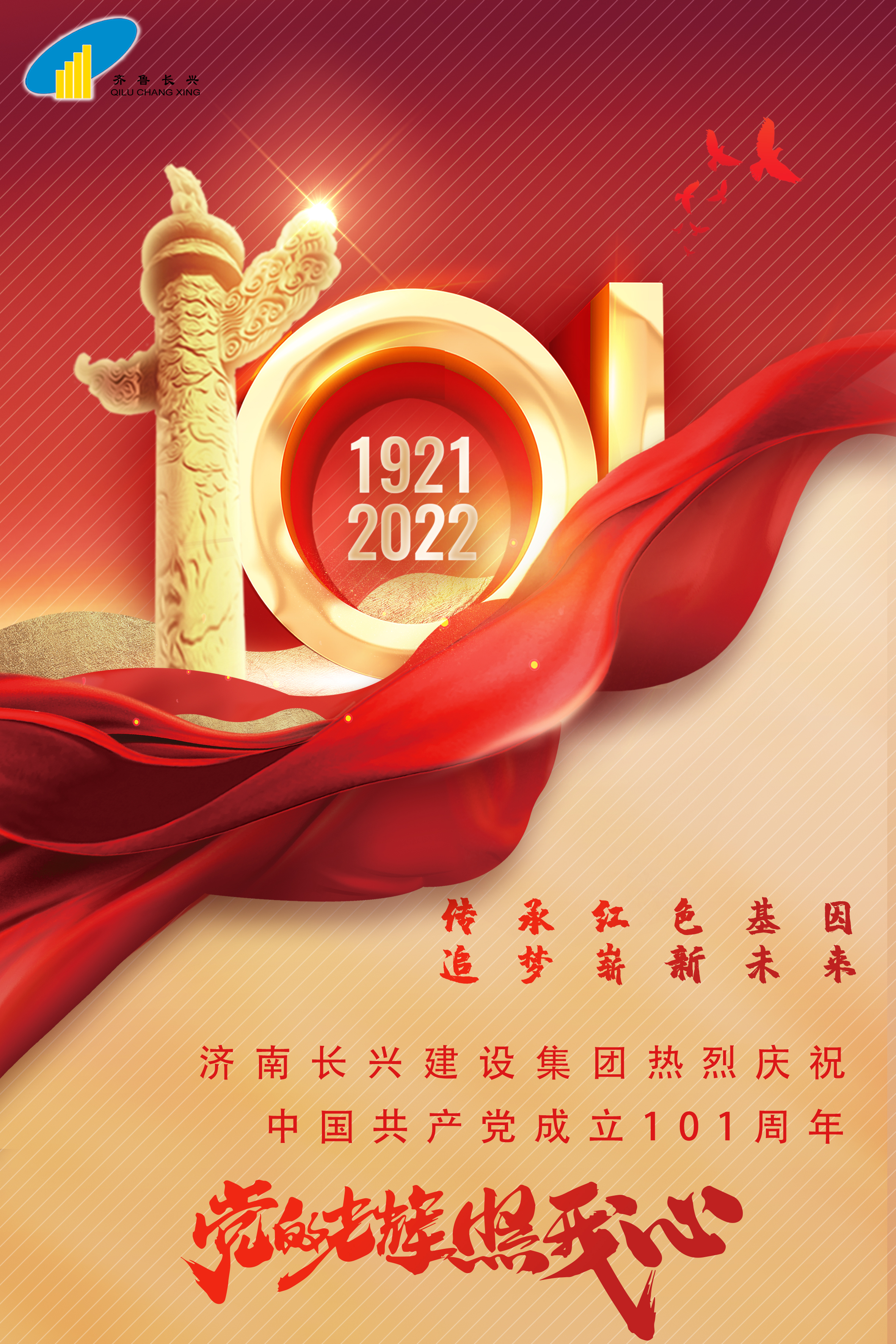 热烈庆祝中国共产党成立101周年